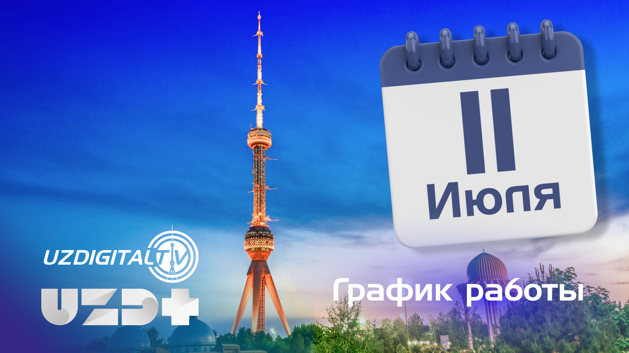 Уважаемые посетители Ташкентской телебашни!
